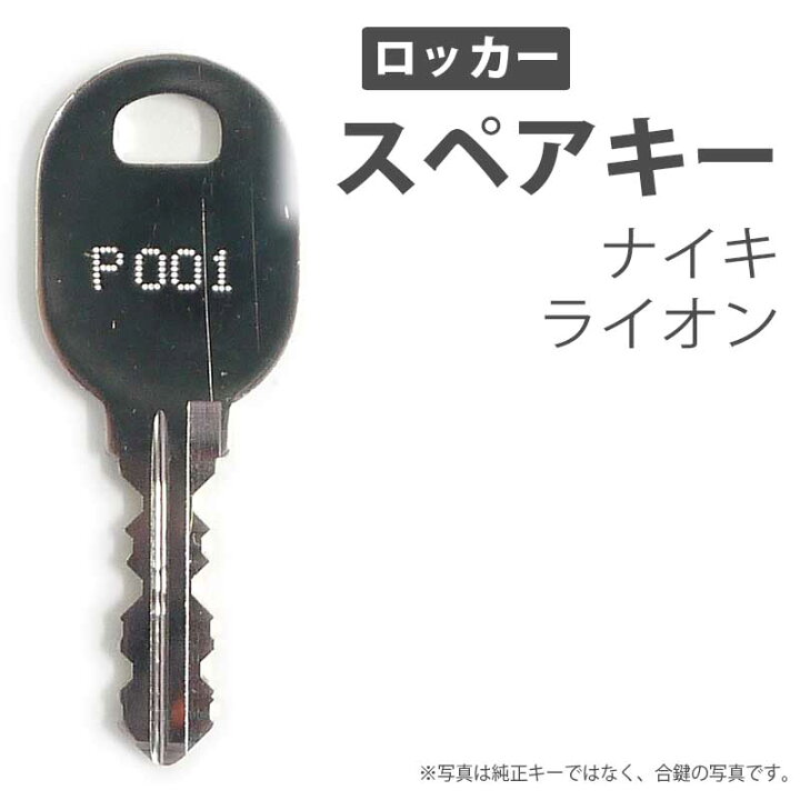 楽天市場】合鍵 スペアキー ロッカー用 NAIKI（ナイキ） LION 