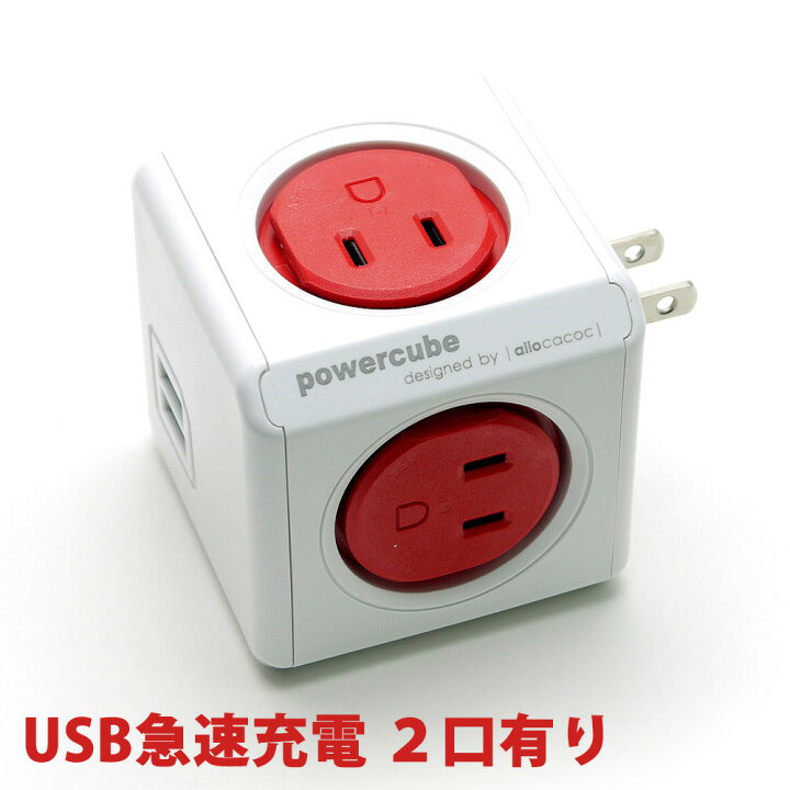 楽天市場】電源タップ power cube パワーキューブ 正規品 (USB有り コンセント直付, 赤/レッド) 携帯 スマホ iphone Xperia ipad タブレット PC 充電 【電源コード 延長コード たこ足コンセント お洒落】 Second Floor