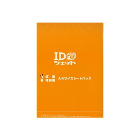 【IDJ-B01】IDジェット シートパック 標準A4サイズIDカード作成・診察券・会員証作成