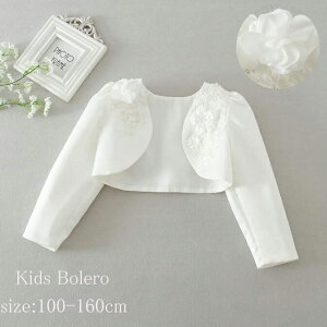 即納 子供 ボレロ フォーマルボレロ キッズボレロ マント ケープ カーディガン ドレスボレロ 長袖 発表会 結婚式 演奏会 パーティー 七五三 女の子 春秋冬 ホワイト キッズボレロ 女の子 ポ
