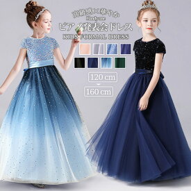 【限定セール★400円クーポン配布中】即納 ピアノ発表会 ドレス 子供 ドレス 子供フォーマルドレス 高校生 中学生 子どもワンピース 女の子 結婚式 ドレス キッズワンピース ロング ドレス パーティー上品 入学式 卒業式 ドレス キッズ 発表会 プリンセス 令嬢 キラキラ