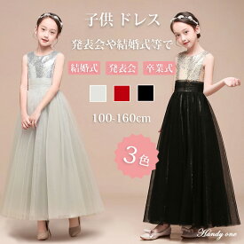 【1580円のヘア飾りを1点差し上げ】ピアノ発表会 ドレス 子供 ドレス 子供フォーマルドレス 高校生 中学生 ワンピース 女の子 結婚式 ドレス キッズワンピース ロング ドレス パーティー上品 入学式 卒業式 ドレス キッズ 発表会 プリンセス 令嬢 キラキラ 100-160