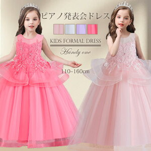 子どもドレス 子供ドレス発表会 入学式 卒業式 キッズドレス フォーマルピアノ発表会子どもドレス おしゃれキッズワンピース ジュニアドレス 女の子ワンピース ロングドレス 結婚式ドレス