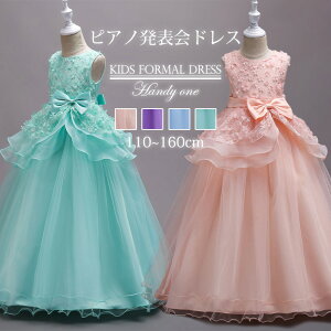 短納期 ドレス発表会 子どもドレス 子供ドレス発表会 ロングドレス 子供ドレス 入学式 卒業式 キッズドレス フォーマルピアノ発表会子どもドレス ジュニアドレス 女の子 結婚式ドレス キッ