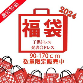 【 福袋 数量限定 !お得買い物！】子供ドレス ジュニアドレス キッズ 女の子ドレス 返品交換不可 送料無料 あす楽 女の子 ロングドレス