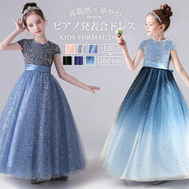 ＼セール限定 1000円OFFクーポン配布中／ピアノ発表会 ドレス 子供 ドレス 子供フォーマルドレス 高校生 中学生 子どもワンピース 女の子 結婚式 ドレス キッズワンピース ロング ドレス パーティー上品 入学式 卒業式 ドレス キッズ 発表会 プリンセス 令嬢 キラキラ