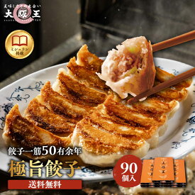 創業50有余年 [大阪王] 極旨餃子 冷凍 18個入×5箱セット