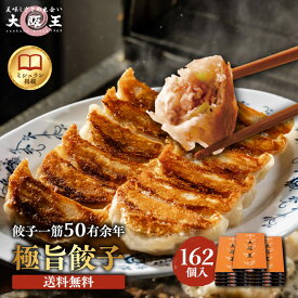 創業50有余年 [大阪王] 極旨餃子 冷凍 18個入×9箱セット ミニラー油×2個プレゼント付