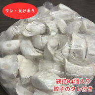 創業50有余年 [大阪王] 極旨餃子 冷凍 84個袋入り