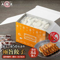 創業50有余年 [大阪王] 極旨餃子 冷凍 84個袋入り