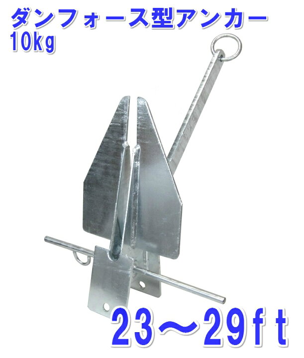 楽天市場】日本製 ダンフォース型アンカー10kg : マリン用品の阪栄商会 