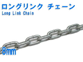 ロングリンクチェーン 雑用 (亜鉛メッキ　ドブメッキ） 8mm x1m～　カット販売