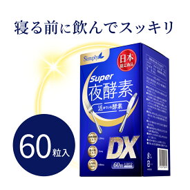 Simply super夜酵素DX 本品 サプリメント 酵素 BCAA アミノ酸 葛の花エキス GABA 60粒入 1個