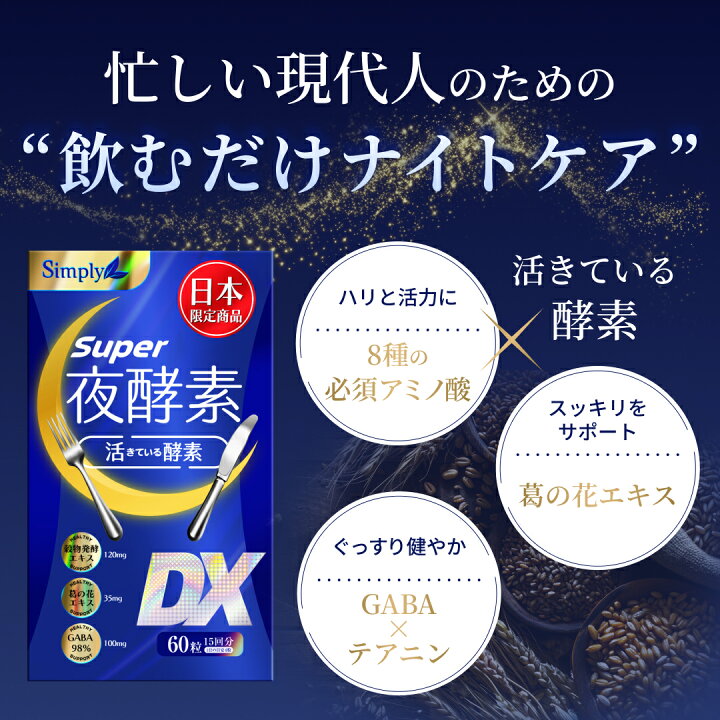 楽天市場】Simply super夜酵素DX 本品 サプリメント 酵素 BCAA 