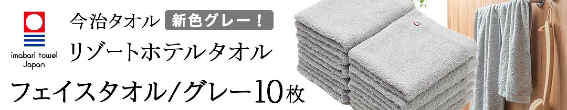 今治タオル リゾートホテルタオル10マイセット グレー