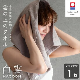 今治タオル フェイスタオル 白雲 公式通販 8色 雲の上の肌触り 白雲 フェイス 箱入れ セット ギフト フェイス1枚 日本製 今治 Hacoon Face Towel【楽ギフ_のし】いまばりタオル 高級 セット 綿100% ベビー 内祝い 出産祝い プレゼ ント タオル ギフト