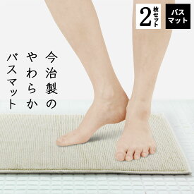 今治 バスマット 2枚セット 公式通販 タオル地 綿100% 速乾 2枚セット 約50x36cm 日本製 足ふきマット 吸水 速乾 快適 サラサラ シンプル おしゃれ ギフト プレゼント