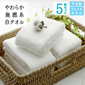 【 半額 50% マラソン期間限定 】今治 フェイスタオル 5枚セット 白無撚糸タオル まとめ買い 日本製 やわらか 白フェイスタオル 高品質 速乾 かわいい おしゃれ ふわふわ 柔らか セット 今治製 ホワイト タオル 毎日使い 福袋 ギフト プレゼント 父の日