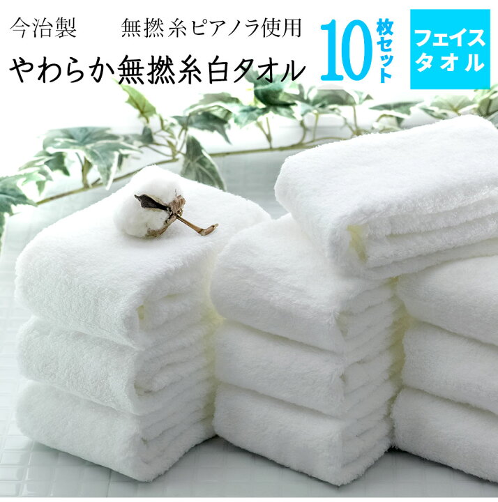 楽天市場 公式 今治 フェイスタオル タオル 10枚セット 白無撚糸タオル まとめ買い 日本製 やわらか 白フェイスタオル 高品質 速乾 かわいい おしゃれ ふわふわ 柔らか フェイスタオル セット 今治 ホワイト 福袋 ギフト プレゼント お中元 今治直送タオル通販hacoon