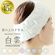 【 LINE登録で300円OFF 】 今治 タオル ヘアバンド 白雲 洗顔 8色 ヘアーバンド レディース お風呂 ヘア…