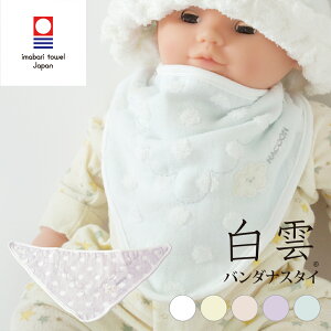 【 LINE登録で300円OFF 】白雲 ガーゼ バンダナスタイ 約44×20cm 綿100% 水玉 ドット ガーゼパイル 今治タオル スタイ ベビー プレゼント ギフト