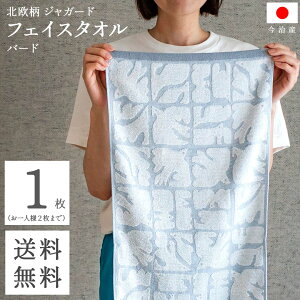 送料無料 買い回り 今治 フェイスタオル 北欧 ジャガード ( プランツ ブルー 1枚 ) 植物柄 速乾 乾きやすい フェイス タオル コスパ おしゃれ タオル ギフト ふわふわ シンプル キッチン 洗面