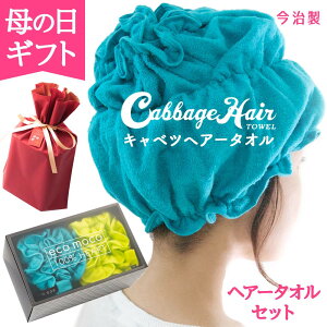 �w�A�h���C�^�I�� �L���x�c �^�I�� �� �^�[�o�� �� �w�A�L���b�v ���{�� �w�A�[�^�I�� �w�A�h���C �z�� ���� ���{�� ��� �^�I�� �w�A�^�[�o�� ���~�� �� ���s�^�b�ƕ�� Cabbage Hair Towel �I��