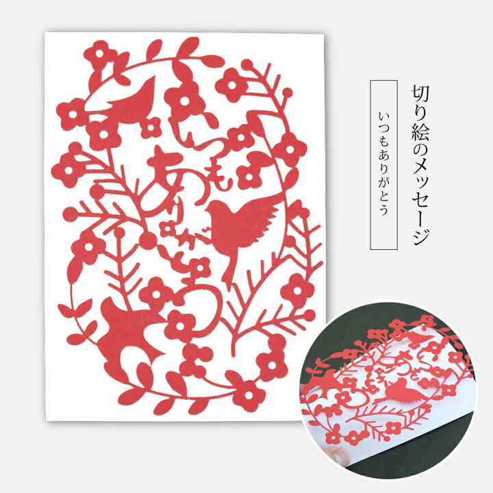 楽天市場】【 LINE登録でクーポン配布中 】切り絵のメッセージカード 