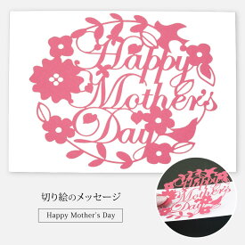＼ 母の日ギフト ／ 切り絵のメッセージカード 「 Happy Mother's Day 」 母の日 ギフト プレゼント カッティングアート カード 母の日カード ママ お母さん 母 手紙 かわいい シンプル おしゃれ 感謝