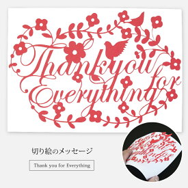 切り絵のメッセージカード 「 Thank you for Everything 」 いつもありがとう ギフト プレゼント カッティングアート カード かわいい シンプル