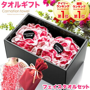 ギフト プレゼント セット 花以外 実用的 実用 今治 タオル カーネーションタオル 絢爛 2025( お花をかたどった 今治タオル フェイスタオル 2枚 ) ギフトボックス入り ラッピング 【 おしゃれ