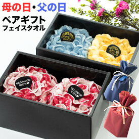 【 父の日 母の日 ペアギフト 】 プレゼント ギフト 実用的 贈る 2026 カーネーションタオル バラタオル 絢爛 セット (お花をかたどった 今治タオル フェイスタオル 2セット) ボックス 【 おしゃれ 義父 義母 母の日 遅れてごめんね 】