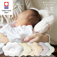 【 LINE登録で300円OFF 】 今治タオル ベビー枕 白雲 公式通販 ベビー ピロー 究極の肌触り 白雲 授乳ま…