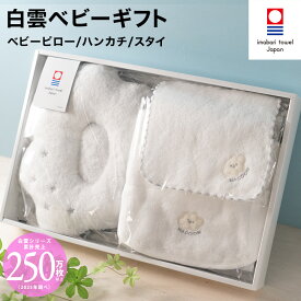 【 LINE登録で300円OFF 】 出産祝い ギフトセット タオル 今治タオル 白雲ベビー ギフト ( スタイ、ベビーピロー、ベビーハンカチ+今治タオルギフトBOX )ギフト 今治タオル HACOON 公式通販 】雲の上のタオル 今治 IMABARI JAPAN 日本製 タオルセット かわいい 白 セット