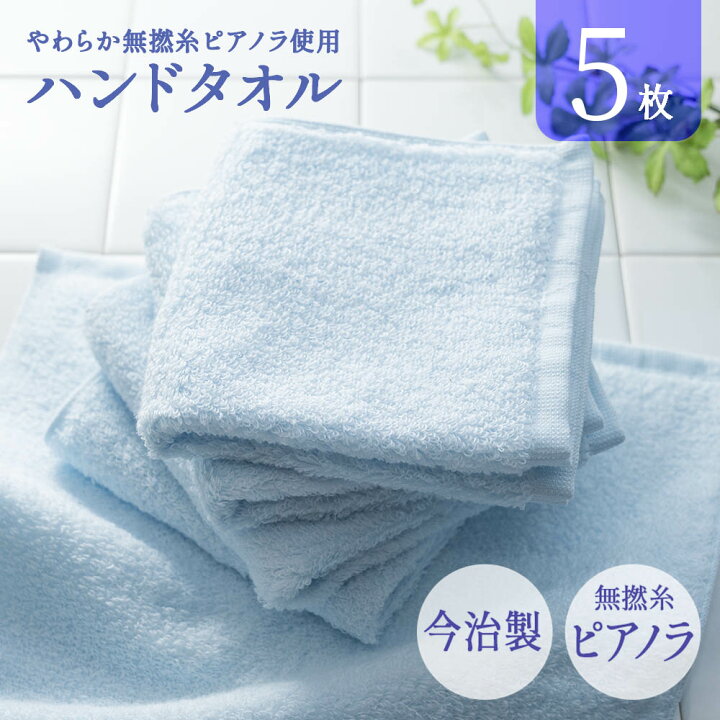 楽天市場 公式 今治製 タオル ハンドタオル 今治 5枚セット まとめ買い やわらか 無撚糸ピアノラ使用 綿100 日本製 プレゼント 内祝 快気祝い 結婚祝い 香典返し ホテル仕様 出産祝い コットン 可愛い 国産 無地 パイル スポーツ お中元 今治直送タオル通販hacoon