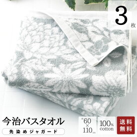 【 半額 50% スーパーセール 限定 】 今治 バスタオル 先染め ジャガード 花柄 グレー 3枚セット まとめ買い 約60×110 cm ベビー タオル バスタオル かわいい 今治製