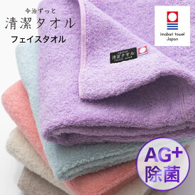 【 LINE登録で300円OFF 】 今治タオル 臭わない フェイスタオル 公式 ( 今治 ずっと 清潔タオル 公式通販 5色 除菌 ) フェイス タオル 日本製 部屋干しでも臭わない 森のタオル 銀イオン 除菌力 お中元 ギフト プレゼント