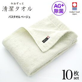 今治タオル 除菌 臭わない バスタオル ベージュ 10枚セット ( 今治 ずっと 清潔タオル 公式通販 ) バス タオル 日本製 部屋干し でも臭わない 【 銀イオン 除菌力 ギフト タオルギフト 抗菌 】 お中元