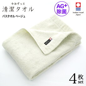 【 LINE登録で300円OFF 】 今治タオル 除菌 臭わない バスタオル ベージュ 4枚セット ( 今治 ずっと 清潔タオル 公式通販 ) バス タオル 日本製 部屋干し でも臭わない 【 銀イオン 除菌力 ギフト タオルギフト 抗菌 】 お中元