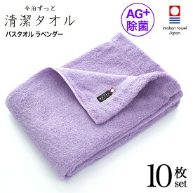 【 LINE登録で300円OFF 】 今治タオル 除菌 臭わない バスタオル ラベンダー 10枚セット ( 今治 ずっと 清潔タオル 公式通販 ) バス タオル 日本製 部屋干し でも臭わない 【 銀イオン 除菌力 ギフト タオルギフト 抗菌 】 お中元