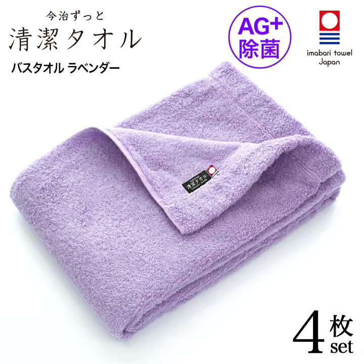 楽天市場 今治タオル 除菌 臭わない バスタオル ラベンダー 4枚セット 今治 ずっと 清潔タオル 公式通販 バス タオル 日本製 部屋干し でも臭わない 銀イオン 除菌力 ギフト タオルギフト 抗菌 お中元 今治直送タオル通販hacoon