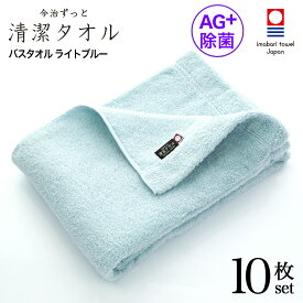 【 LINE登録で300円OFF 】 今治タオル 除菌 臭わない バスタオル ブルー 10枚セット ( 今治 ずっと 清潔タオル 公式通販 ) バス タオル 日本製 部屋干し でも臭わない 【 銀イオン 除菌力 ギフト タオルギフト 抗菌 】 お中元