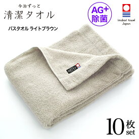 【 LINE登録で300円OFF 】 今治タオル 除菌 臭わない バスタオル ブラウン 10枚セット ( 今治 ずっと 清潔タオル 公式通販 ) バス タオル 日本製 部屋干し でも臭わない 【 銀イオン 除菌力 ギフト タオルギフト 抗菌 】 お中元