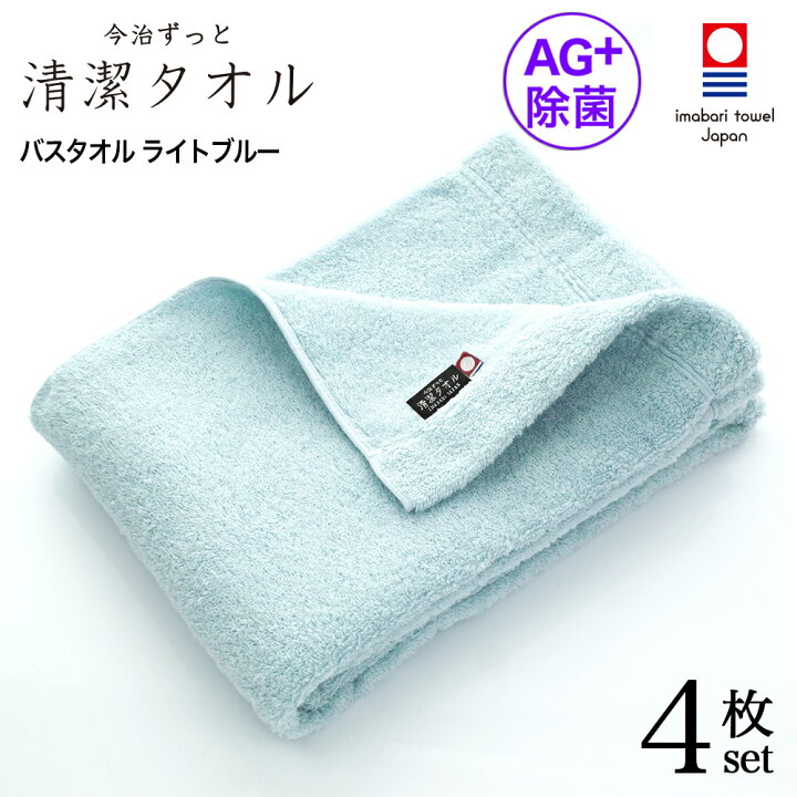 楽天市場 今治タオル 除菌 臭わない バスタオル ブルー 4枚セット 今治 ずっと 清潔タオル 公式通販 バス タオル 日本製 部屋干し でも臭わない 銀イオン 除菌力 ギフト タオルギフト 抗菌 お中元 今治直送タオル通販hacoon