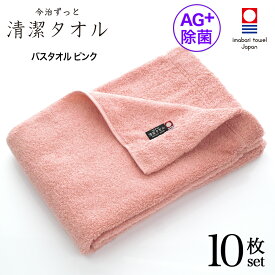 【 LINE登録で300円OFF 】 今治タオル 除菌 臭わない バスタオル ピンク 10枚セット ( 今治 ずっと 清潔タオル 公式通販 ) バス タオル 日本製 部屋干し でも臭わない 【 銀イオン 除菌力 ギフト タオルギフト 抗菌 】 お中元