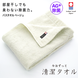 【 LINE登録で300円OFF 】 今治タオル 除菌 臭わない バスタオル ベージュ ( 今治 ずっと 清潔タオル 公式通販 ) バス タオル 日本製 部屋干し でも臭わない 【 銀イオン 除菌力 ギフト タオルギフト 抗菌 】 お中元