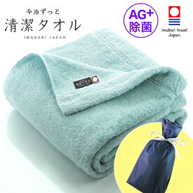 プレゼント 実用的 今治タオル 【 清潔 ギフト 青 ラッピング付き 】 抗菌 臭わない ブルー バスタオル ( 今治 ずっと 清潔タオル ライトブルー 除菌 ) バス タオル 日本製 部屋干し でも臭わない 銀イオン 除菌力 ギフト タオルギフト 抗菌 70代