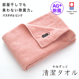 【 LINE登録で300円OFF 】 今治タオル 除菌 臭わない バスタオル ピンク ( 今治 ずっと 清潔タオル 公式通販 ) バス タオル 日本製 部屋干し でも臭わない 【 銀イオン 除菌力 ギフト タオルギフト 抗菌 】 お中元