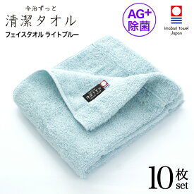 【 LINE登録で300円OFF 】 今治タオル 除菌 臭わない フェイスタオル ブルー 10枚セット ( 今治 ずっと 清潔タオル 公式通販 ) フェイス タオル 日本製 部屋干し でも臭わない 【 銀イオン 除菌力 ギフト タオルギフト 抗菌 】 お中元