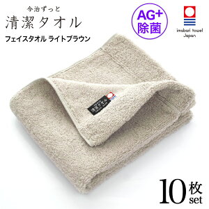 【 LINE登録で300円OFF 】今治タオル 除菌 臭わない フェイスタオル ブラウン 10枚セット ( 今治 ずっと 清潔タオル 公式通販 ) フェイス タオル 日本製 部屋干し でも臭わない 【 銀イオン 除菌